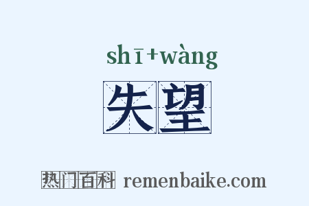 失望是什么意思的图片